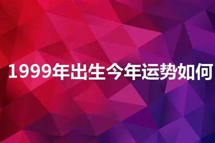 1999年出生今年运势