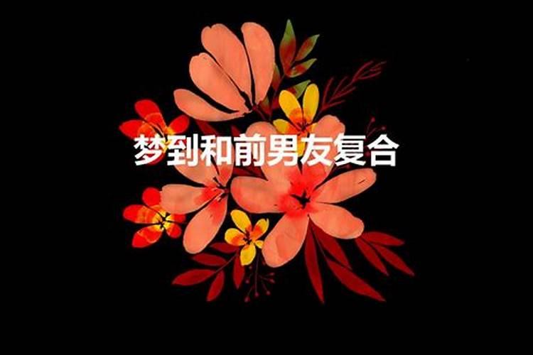 梦到跟前任复合是什么意思