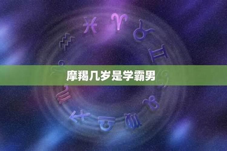 摩羯座是学霸还是学霸？摩羯座聪明吗是学霸吗