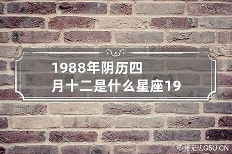 2012农历四月二十五是什么星座？1988农历四月二十五是什么星座