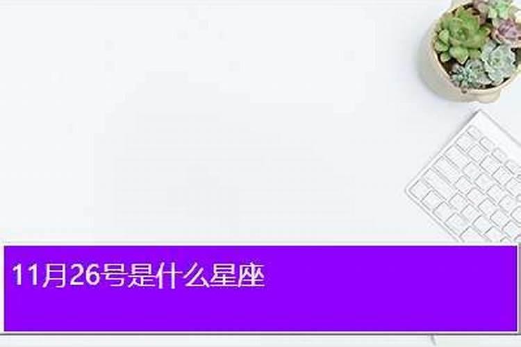 11月二十六日是什么星座？11月16日是啥星座？