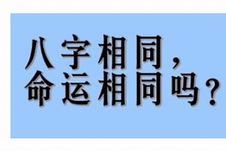 两个八字一样的合不合