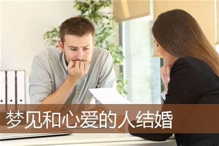 梦到和心爱的人结婚 梦见情人结婚什么预兆周公解梦