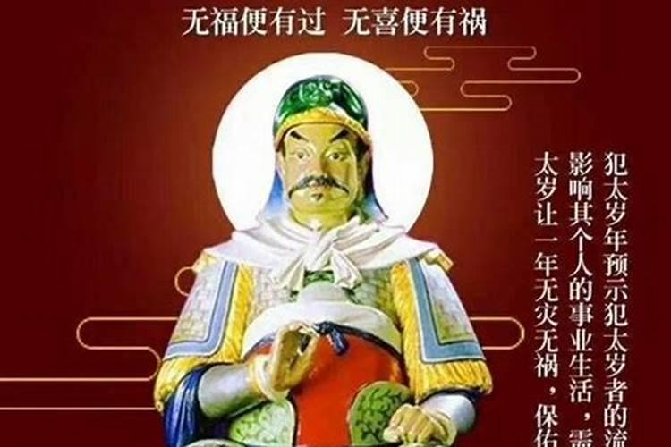 犯太岁祭拜怎么念