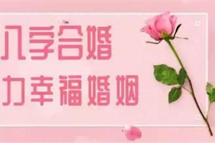 准备结婚了八字不合