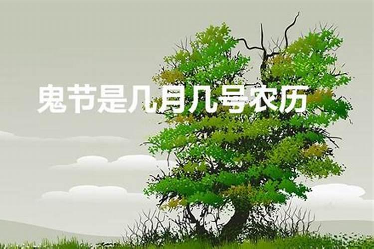 农历鬼节是几月几