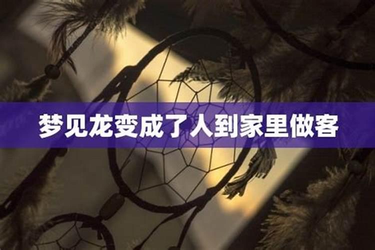 梦见首富到家里做客