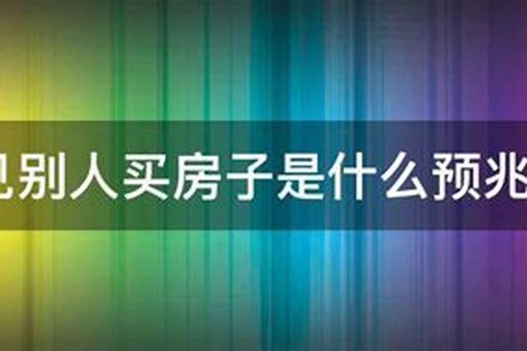 别人梦见我买房子是什么意思？梦见别人买房子了预示什么