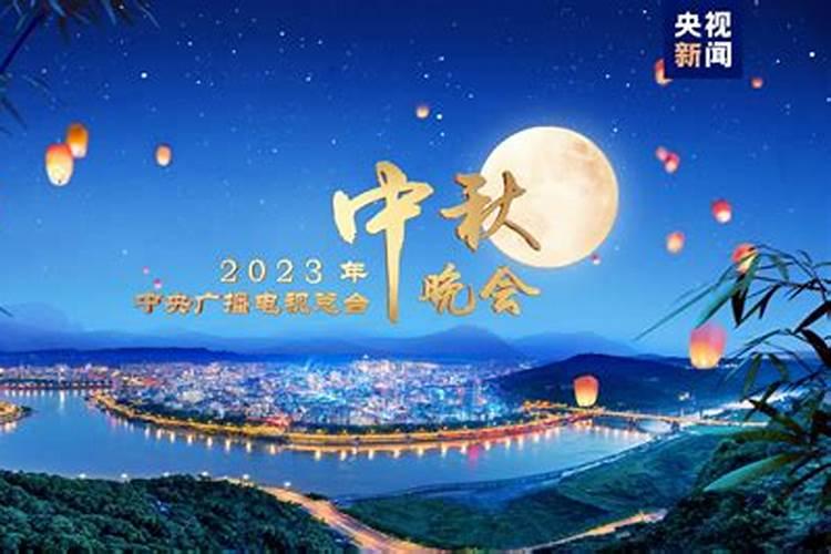 2023中秋节在哪