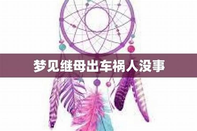 梦见妈妈出车祸人没事什么意思