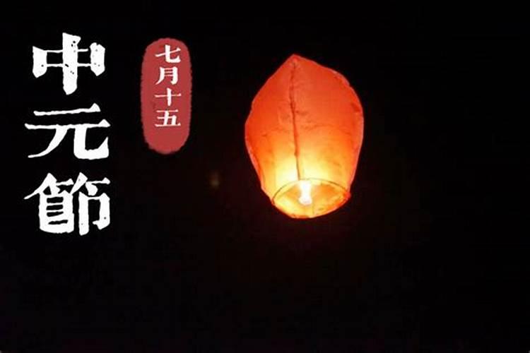 中元节祭祖规定