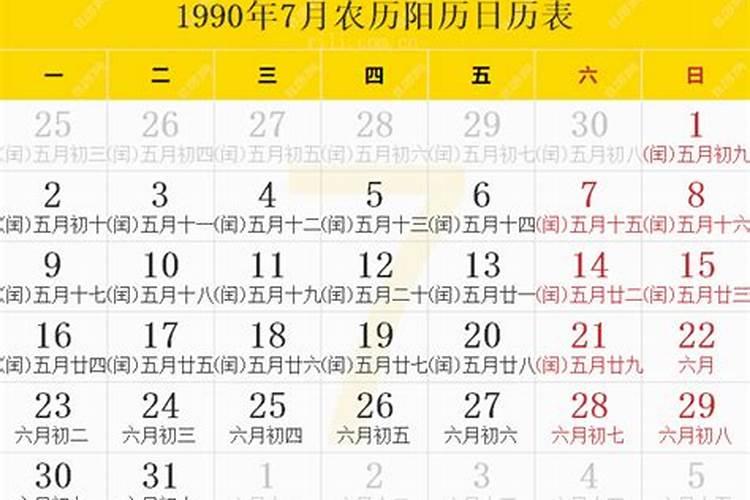 1990年阳历7月出生运势如何