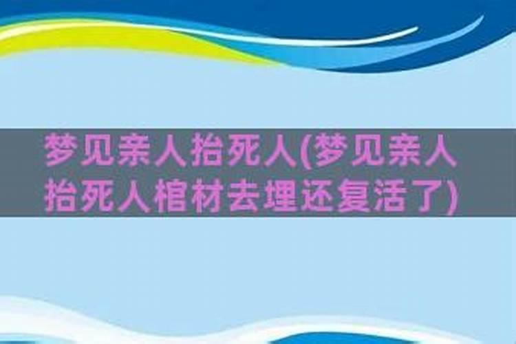 梦到死人复活了攻击自己