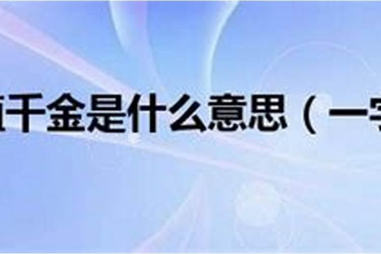 一字一金指什么生肖？一千金是什么生肖