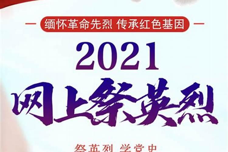 2021年清明网上祭祀活动