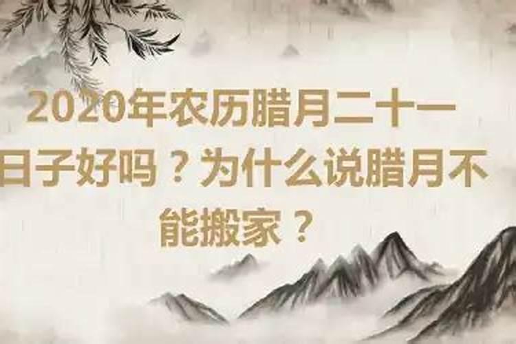 腊月二十几可以搬新房吗