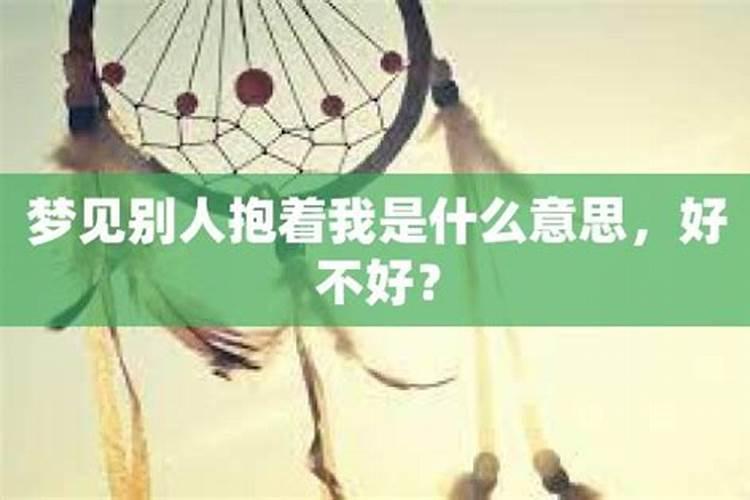 梦见女人抱着我是什么意思