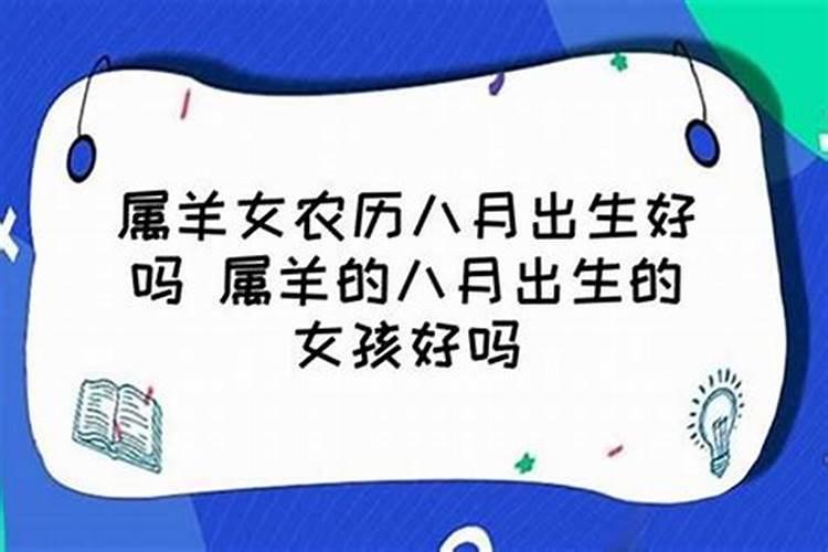 农历八月出生的属羊女好吗？？属羊男和属羊女结婚合适吗财运如何