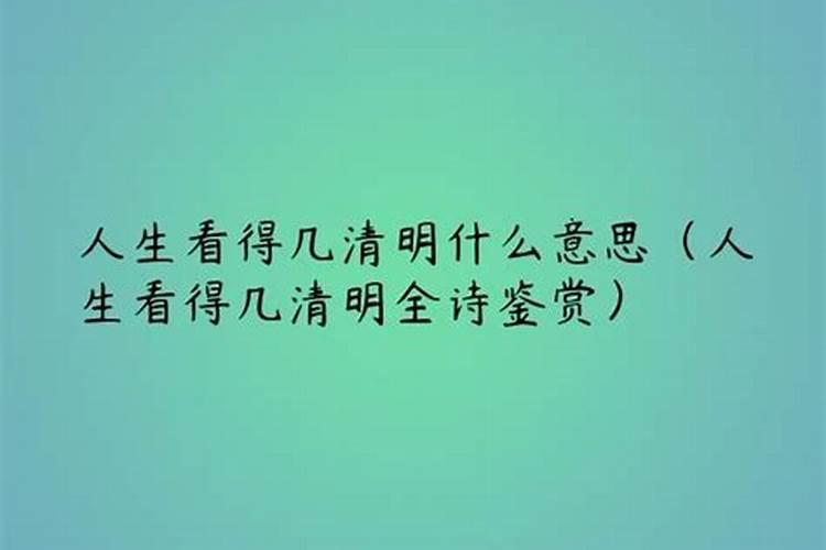 人生难得几清明什么意思