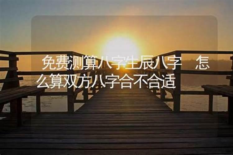 双方生辰八字不合