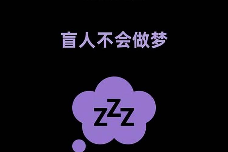 盲人的梦境是彩色的吗？做梦梦见盲人是什么意思