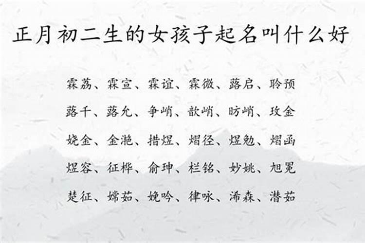 正月初二出生的名字