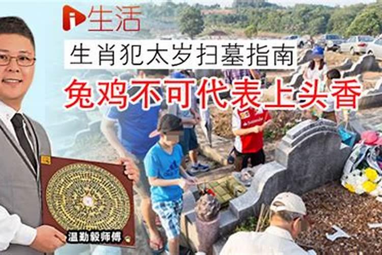 流年犯太岁适合扫墓行山吗