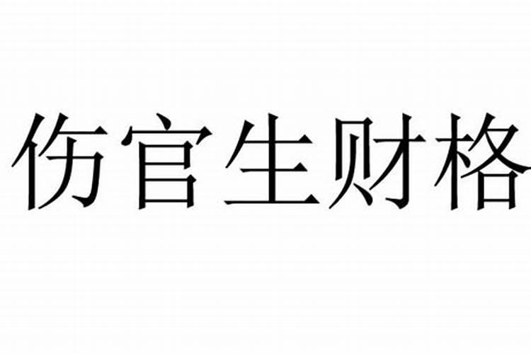 官伤财是什么意思？伤财官是什么意思