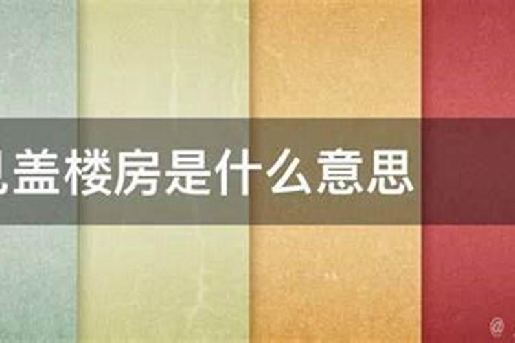 梦到盖楼房什么意思？梦见盖楼房是什么意思啊