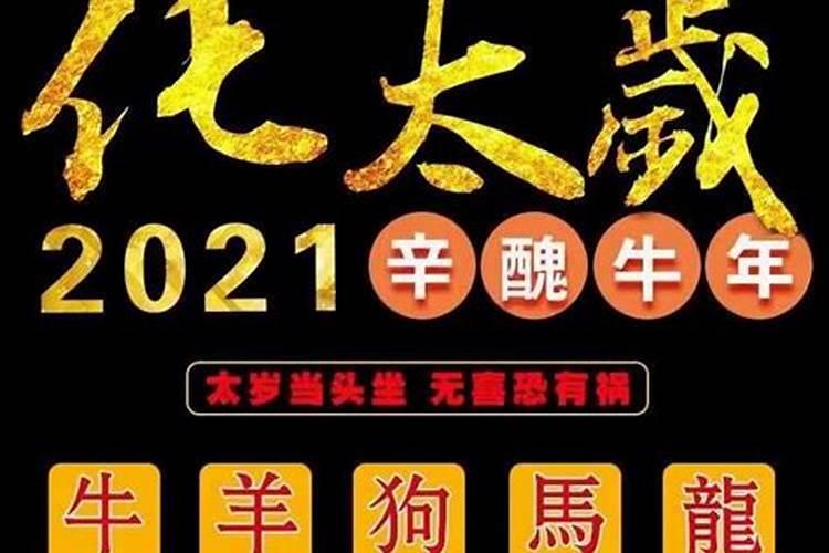 2021年破太岁化解方法