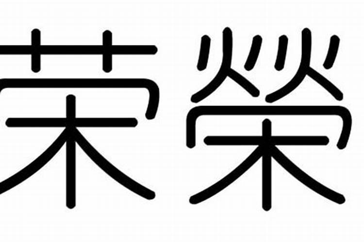 荣华富贵的各种字体(荣字属于五行属什么意思)