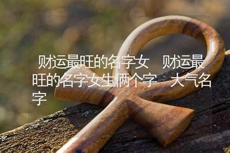 成人起名吉祥财运好的名字