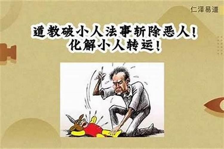 婚姻遭小人破坏,怎么破?