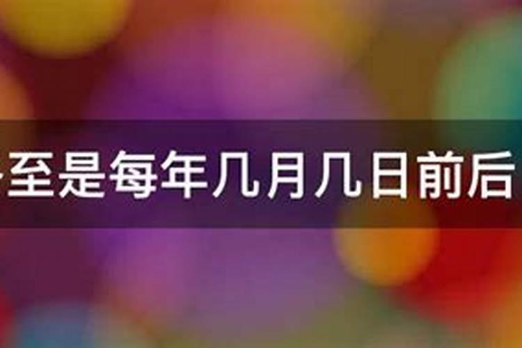 冬至在12月几日