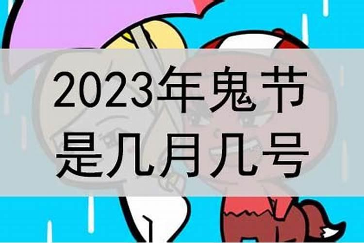 广东2023鬼节几月几号