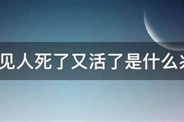 梦见人死了又活了咬人