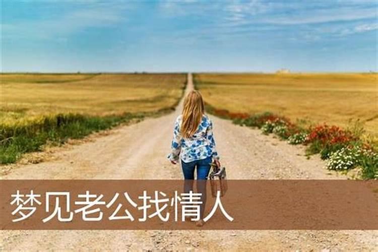 梦见情人来找我还和老公遇到