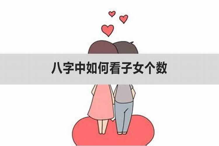 从八字上怎样看子女有几个