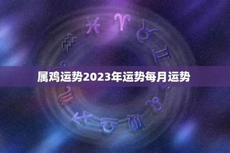 2023年运程年属鸡