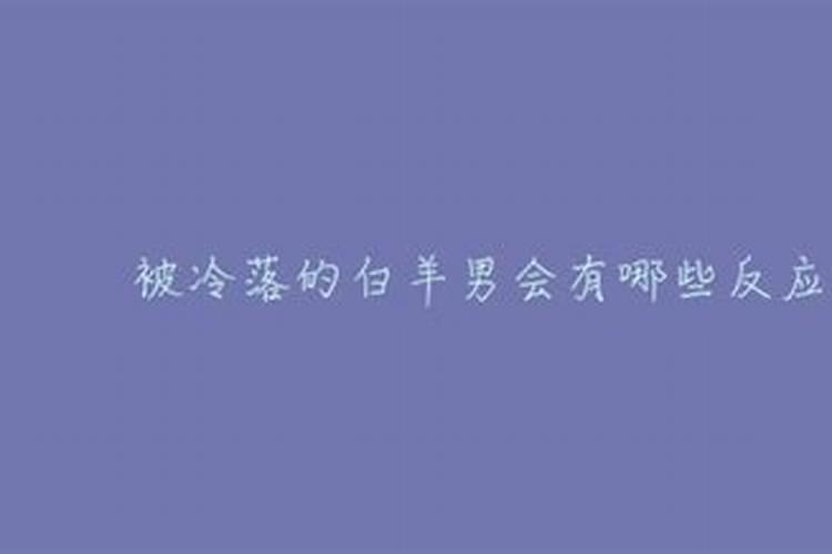 冷落白羊男他们就会放弃吗？白羊男冷战怎么办