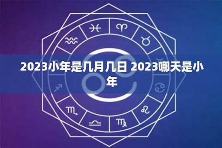 2023小年是几号阴历