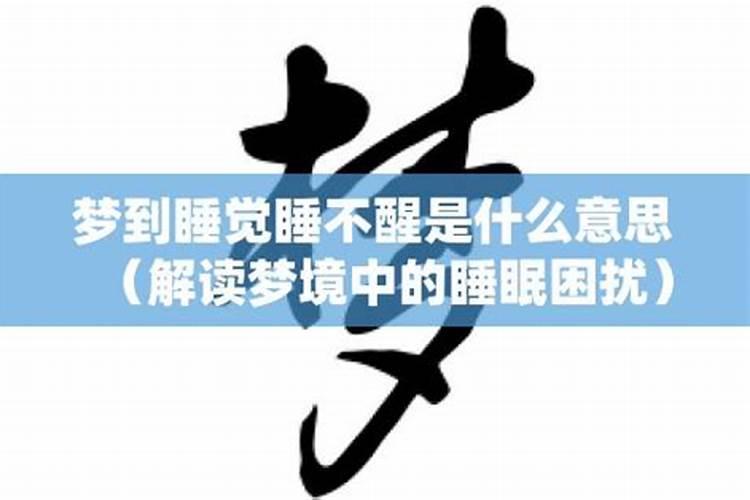 梦见睡觉是什么意思