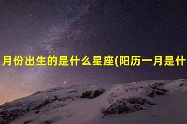 元月11日什么星座？一月十一号是什么星座的