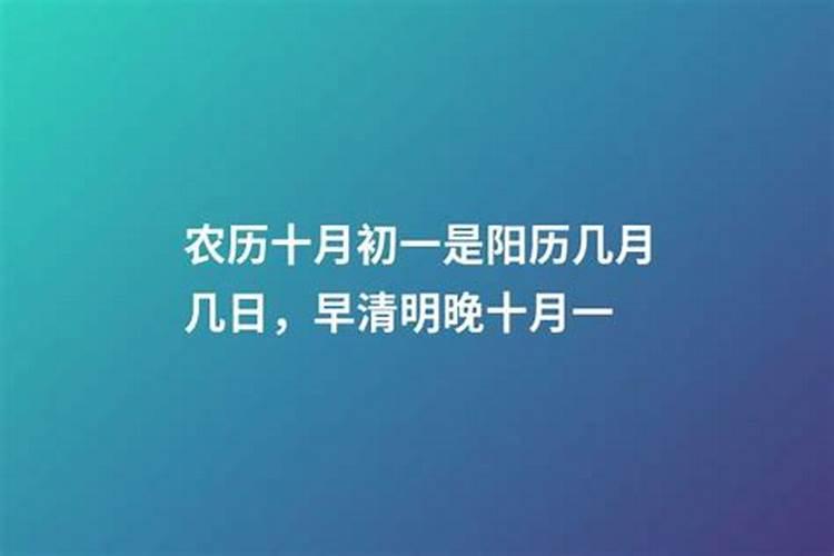 早清明晚十一什么意思