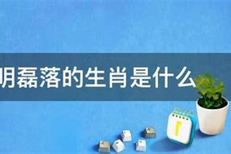 做事光明磊落的生肖是什么？光明磊落解什么生肖动物