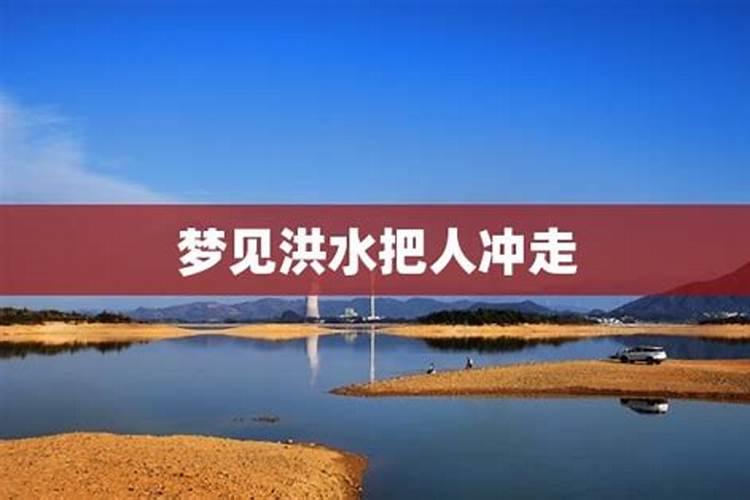 梦见洪水把地冲坏了