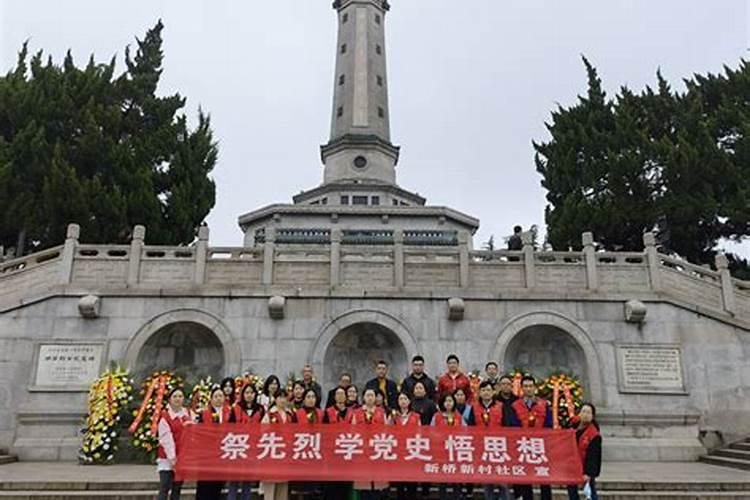 清明节祭奠党