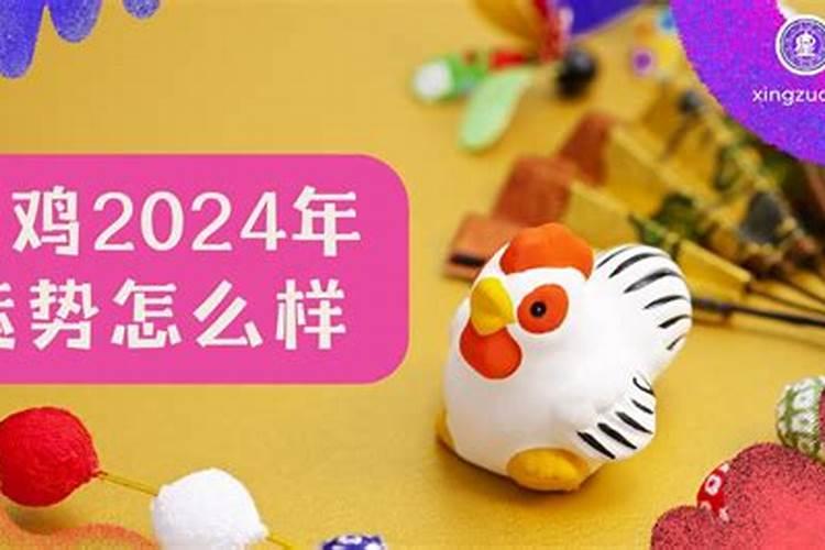 2021年鸡年犯太岁吗