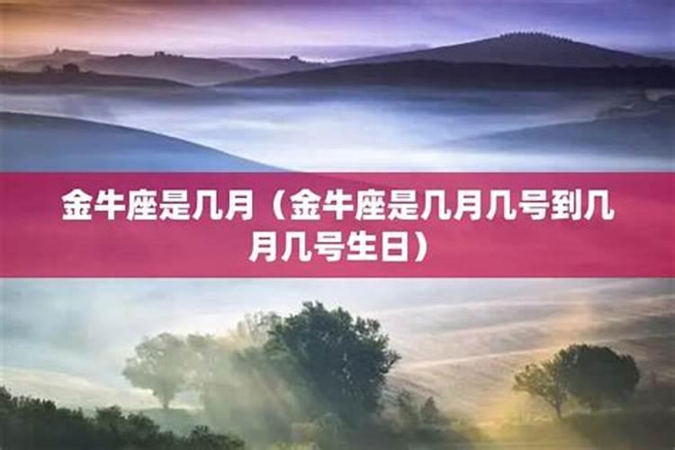 金牛座是哪个月份的？金牛座是什么时候出生的？