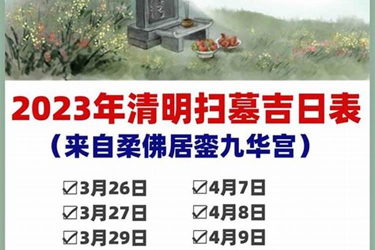 2023年清明拜祭吉日